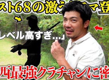 【アマチュア必見】たった数年でベスト68の上手い人が試合の緊張感があるラウンドで考えていることを全部聞いてみたらめちゃくちゃ参考になった...#3