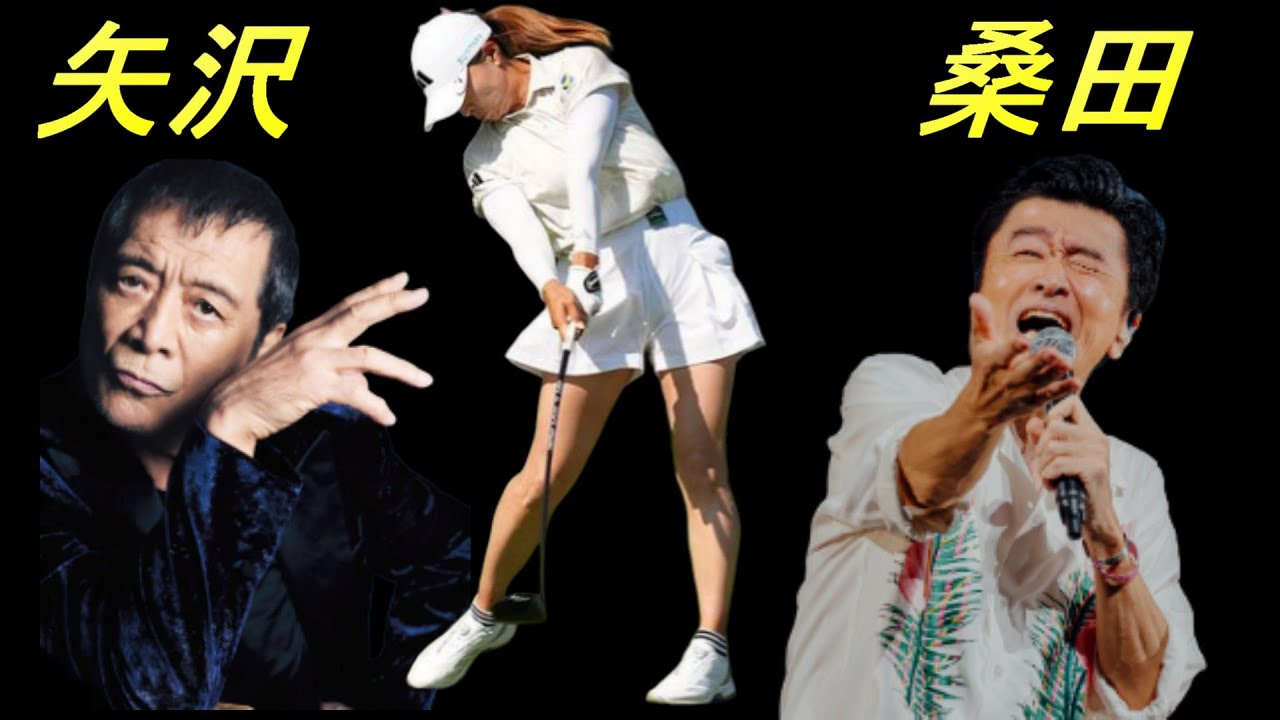 矢沢と桑田と渋野日向子　青春が交差！？