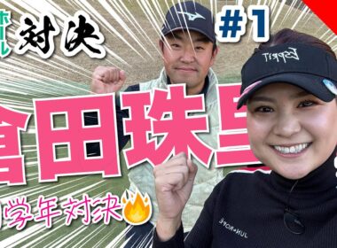 【倉田珠里亜vs時松源蔵#1】同い年対決！＠上総モナークカントリークラブ