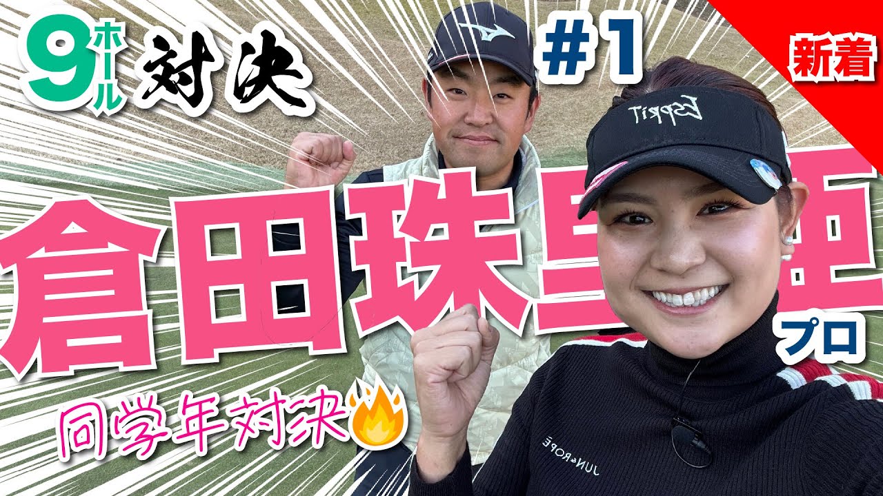 【倉田珠里亜vs時松源蔵#1】同い年対決！＠上総モナークカントリークラブ