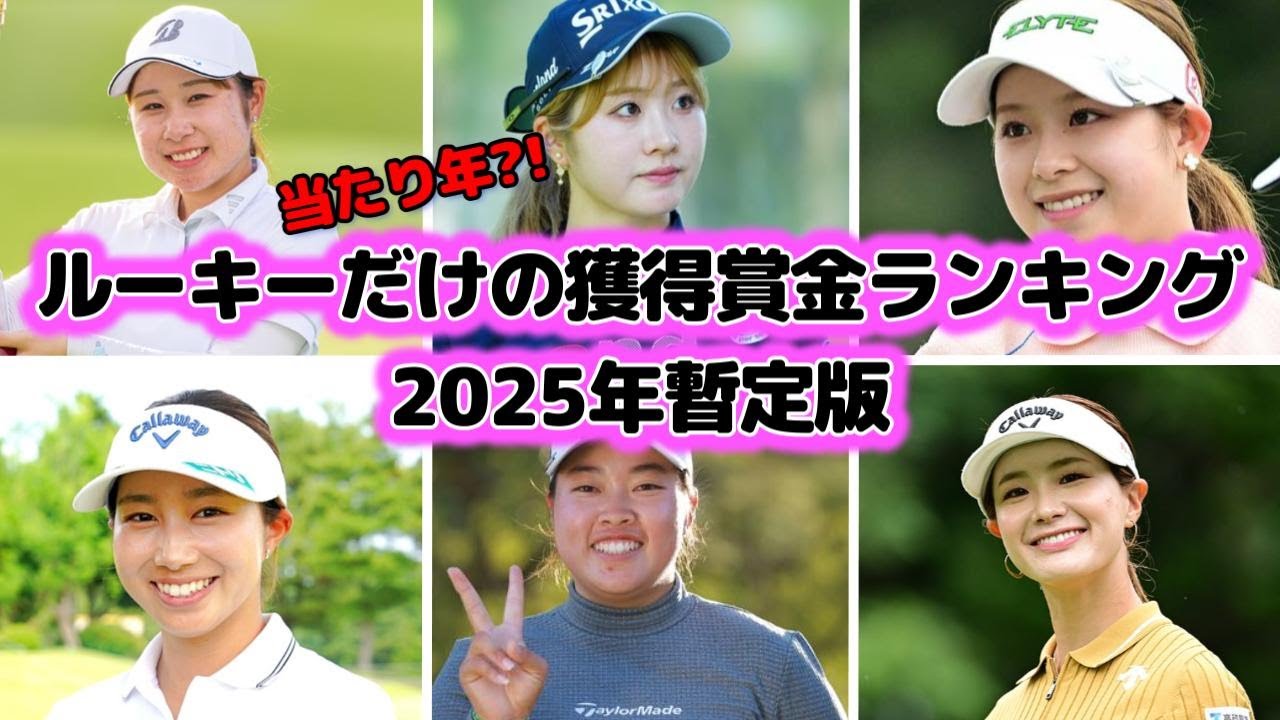 【女子プロゴルフ】2025年のルーキーだけの獲得賞金ランキング【暫定】