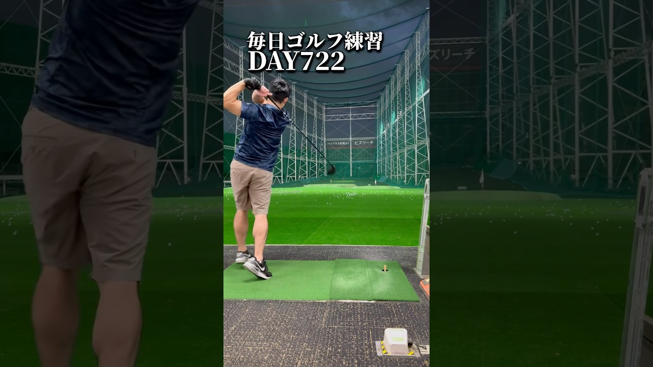 毎日ゴルフ練習722日目#ゴルフ #ゴルフスイング #300ヤード #shorts