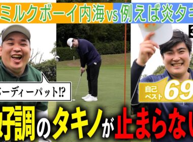 【絶好調】例えば炎タキノ本領発揮！｜ミルクボーイ内海の角刈りゴルフ #68