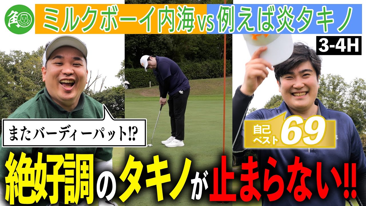 【絶好調】例えば炎タキノ本領発揮！｜ミルクボーイ内海の角刈りゴルフ #68