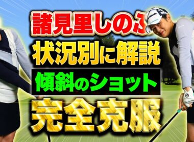 【初心者必見】苦手克服！傾斜でも安定して打てる方法教えます【諸見里しのぶ】