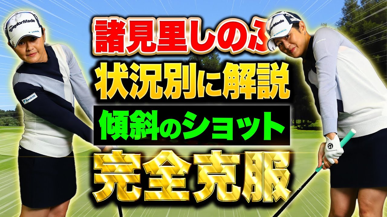 【初心者必見】苦手克服！傾斜でも安定して打てる方法教えます【諸見里しのぶ】