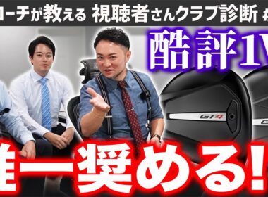 【ゴルフクラブ】浦酷評のタイトリストドライバー、唯一奨めるどんな人？【視聴者さんクラブ診断＃187】