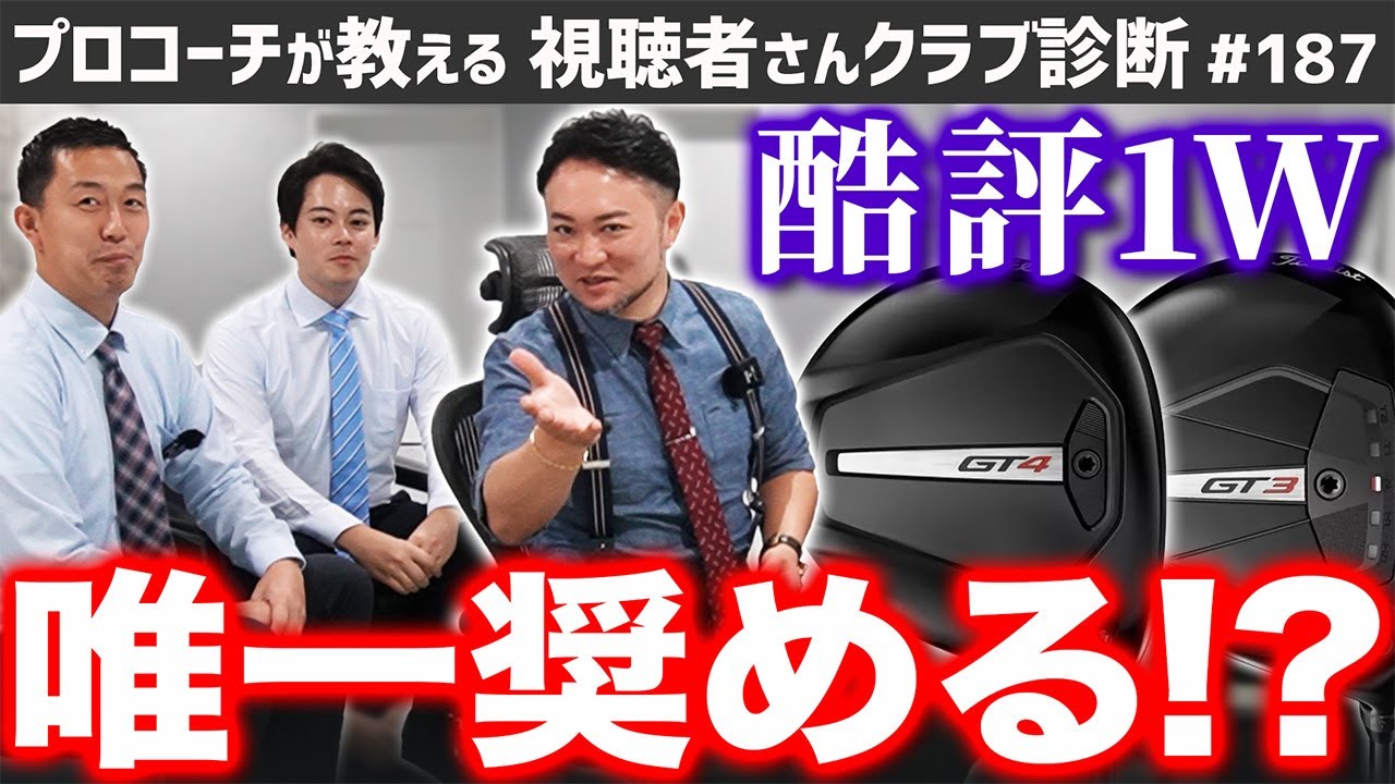 【ゴルフクラブ】浦酷評のタイトリストドライバー、唯一奨めるどんな人？【視聴者さんクラブ診断＃187】