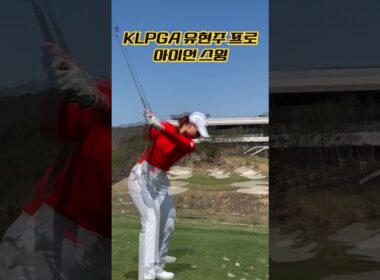 힘빼고 툭툭치세요! KLPGA 골프 여신 유현주 프로 아이언 스윙