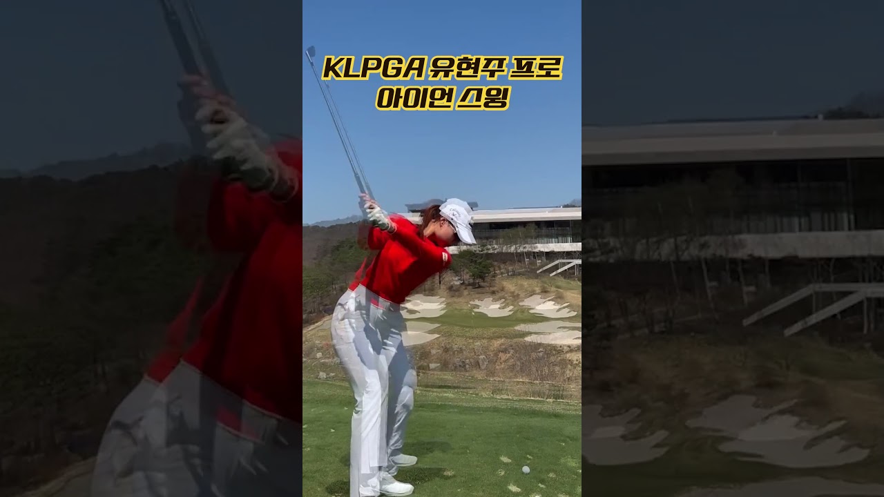 힘빼고 툭툭치세요! KLPGA 골프 여신 유현주 프로 아이언 스윙