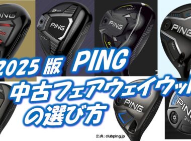 PING中古フェアウェイウッドの選び方[最新すぎるゴルフクラブ情報2025-09-28] コスパ最強・コスパ＆機能・10年戦えるモデルは