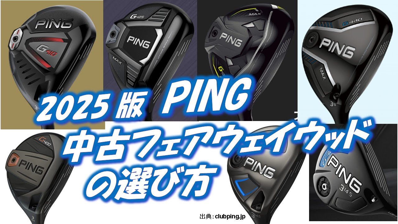 PING中古フェアウェイウッドの選び方[最新すぎるゴルフクラブ情報2025-09-28] コスパ最強・コスパ＆機能・10年戦えるモデルは