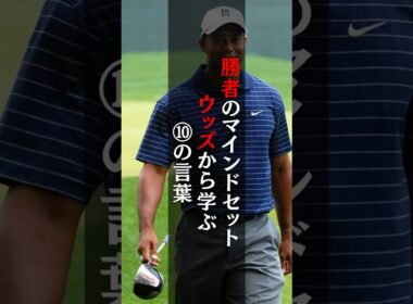 【ゴルフ名言•格言集】タイガーウッズから学ぶ１０の言葉　思考型ゴルフレッスン