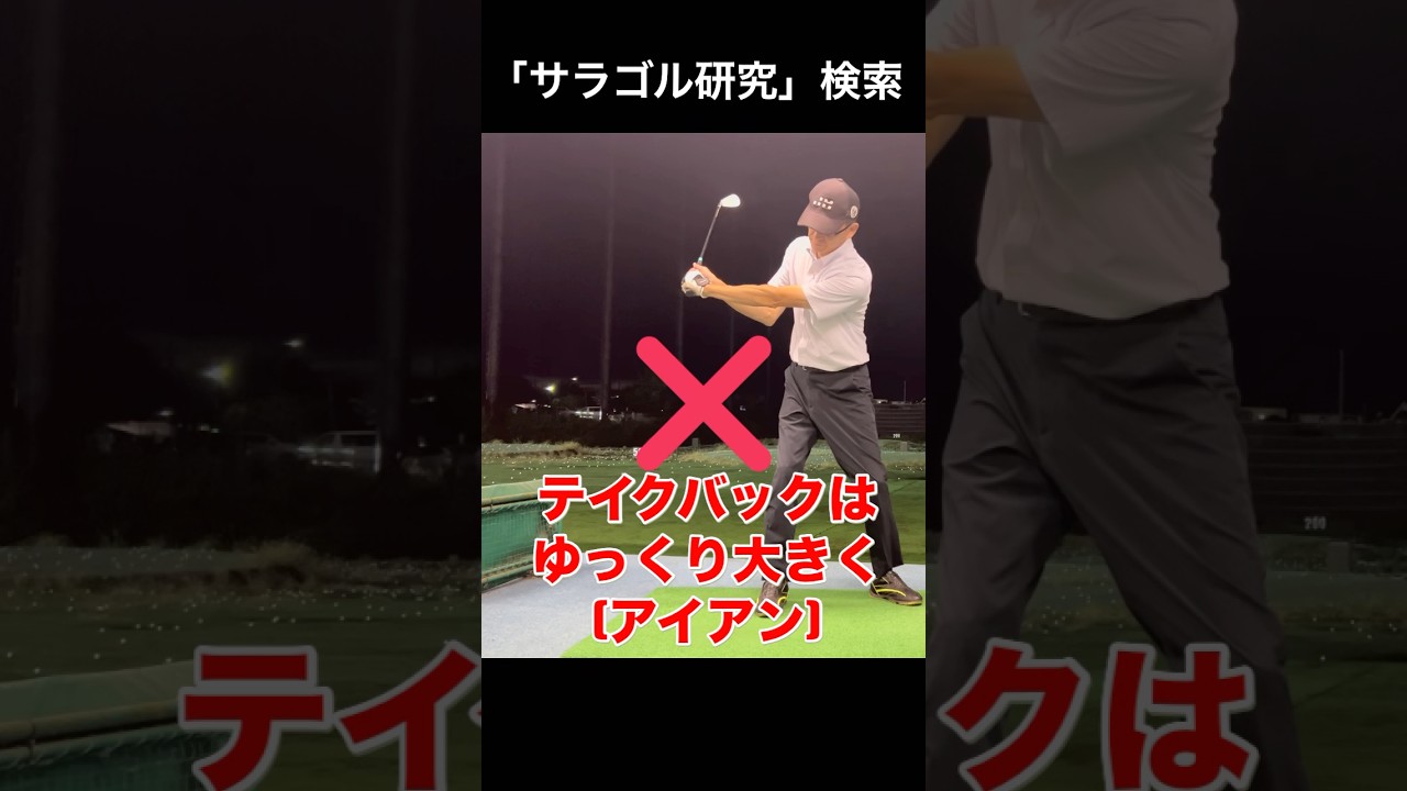テイクバックは大きくゆっくり　切り返しのタイミングが大事　#golf #ゴルフスイング基本
