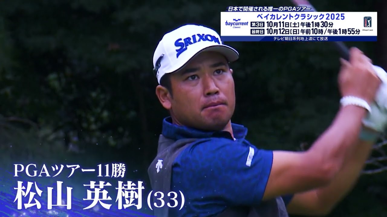 【松山英樹 凱旋！】ベイカレントクラシック