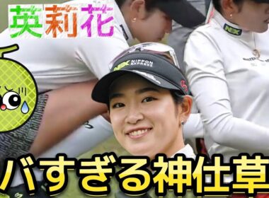 【原英莉花】神仕草連発で撮れ高がヤバすぎる‼️お宝シーンダイジェスト💕😍【女子プロゴルフ】