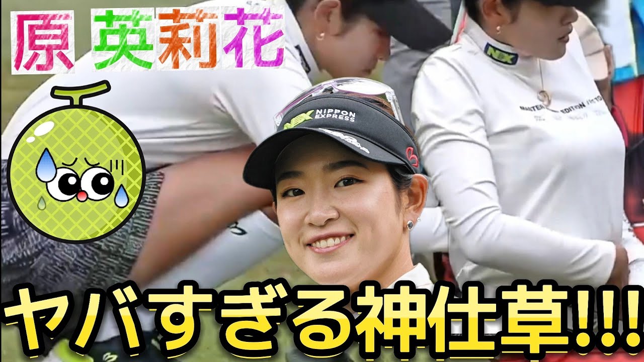 【原英莉花】神仕草連発で撮れ高がヤバすぎる‼️お宝シーンダイジェスト💕😍【女子プロゴルフ】