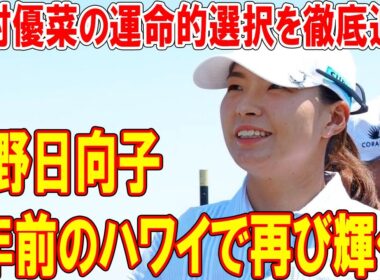 渋野日向子が3年前のハワイで再び輝く！西村優菜の運命的選択を徹底追及