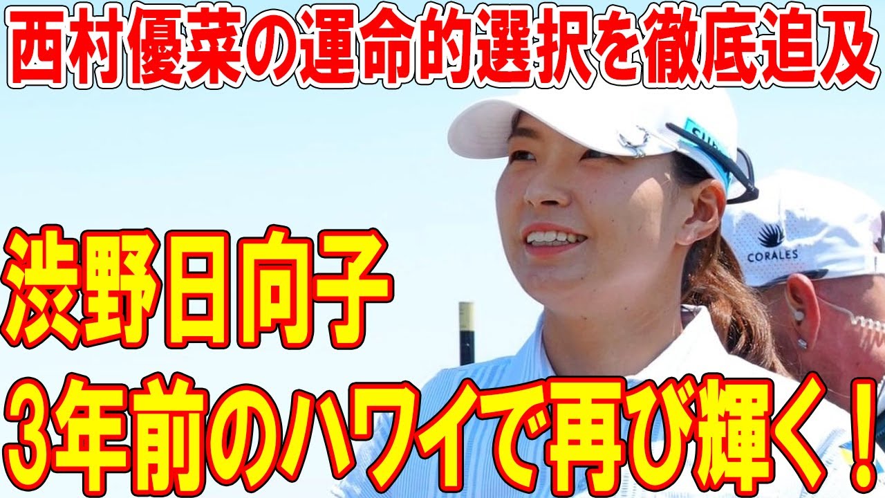渋野日向子が3年前のハワイで再び輝く！西村優菜の運命的選択を徹底追及