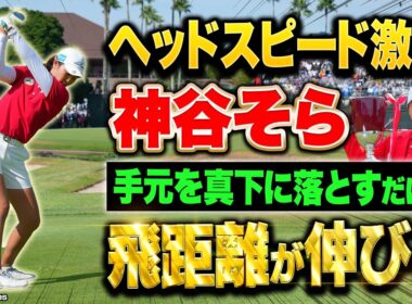 【優勝】神谷そらプロが教えるヘッドスピードが上がる打ち方【飛距離アップ】【住友生命Vitalityレディス 東海クラシック】 #女子プロ #レッスン #ゴルフ