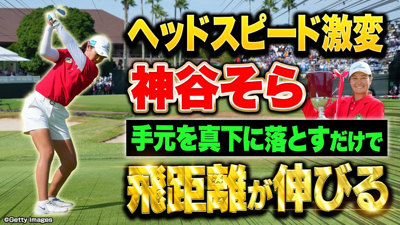 【優勝】神谷そらプロが教えるヘッドスピードが上がる打ち方【飛距離アップ】【住友生命Vitalityレディス 東海クラシック】 #女子プロ #レッスン #ゴルフ
