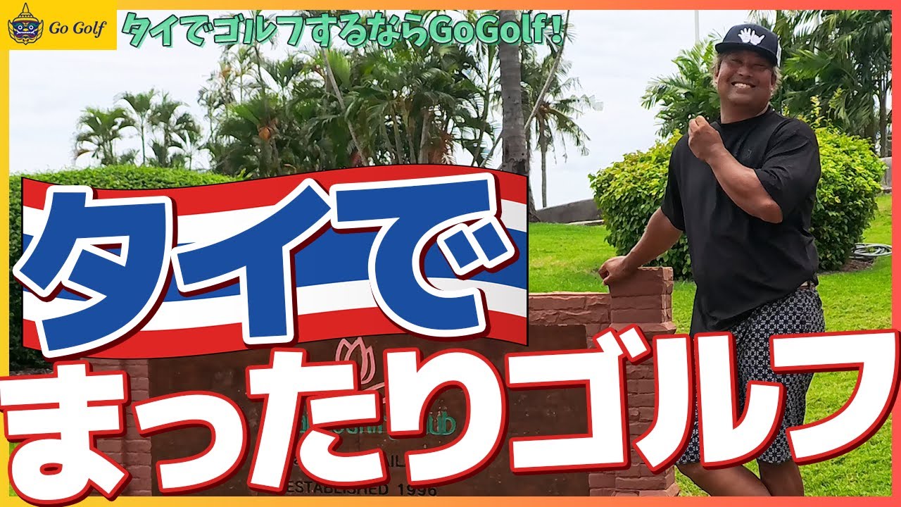タイの名門ゴルフ場で美女キャディーとまったりゴルフ⛳️1-3H⛳️