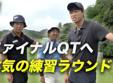 ファイナルQTへ向けて本気の練習ラウンド！ Part1 1-3h 千葉夷隅カントリー倶楽部
