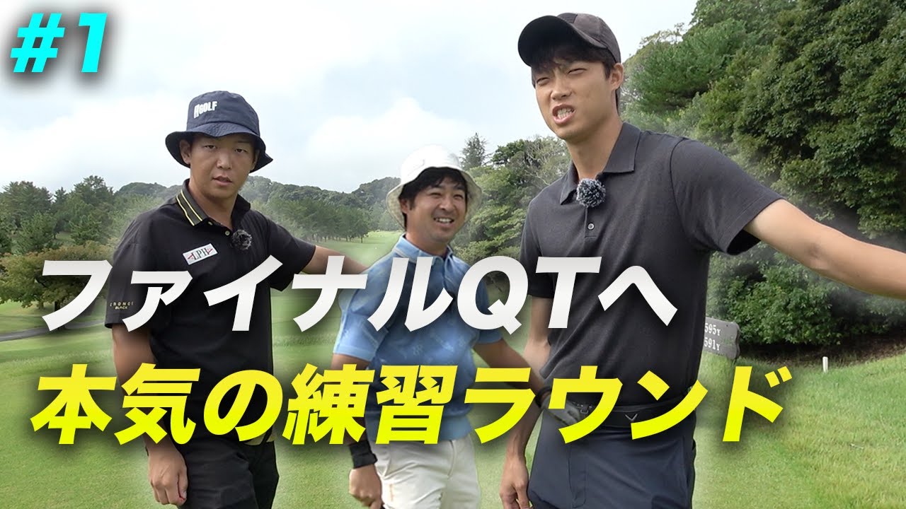 ファイナルQTへ向けて本気の練習ラウンド！ Part1 1-3h 千葉夷隅カントリー倶楽部