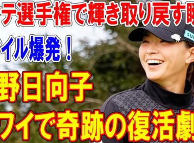 渋野日向子、ハワイで奇跡の復活劇!? ロッテ選手権で輝き取り戻す瞬間