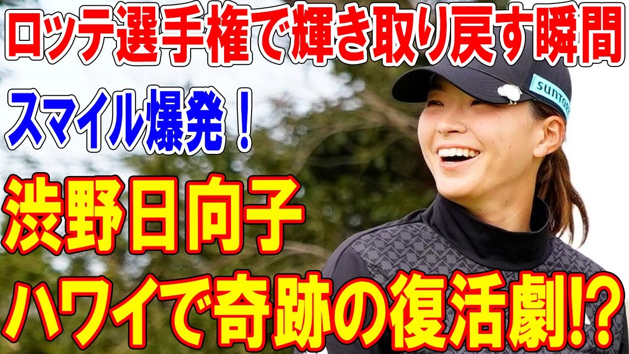 渋野日向子、ハワイで奇跡の復活劇!? ロッテ選手権で輝き取り戻す瞬間