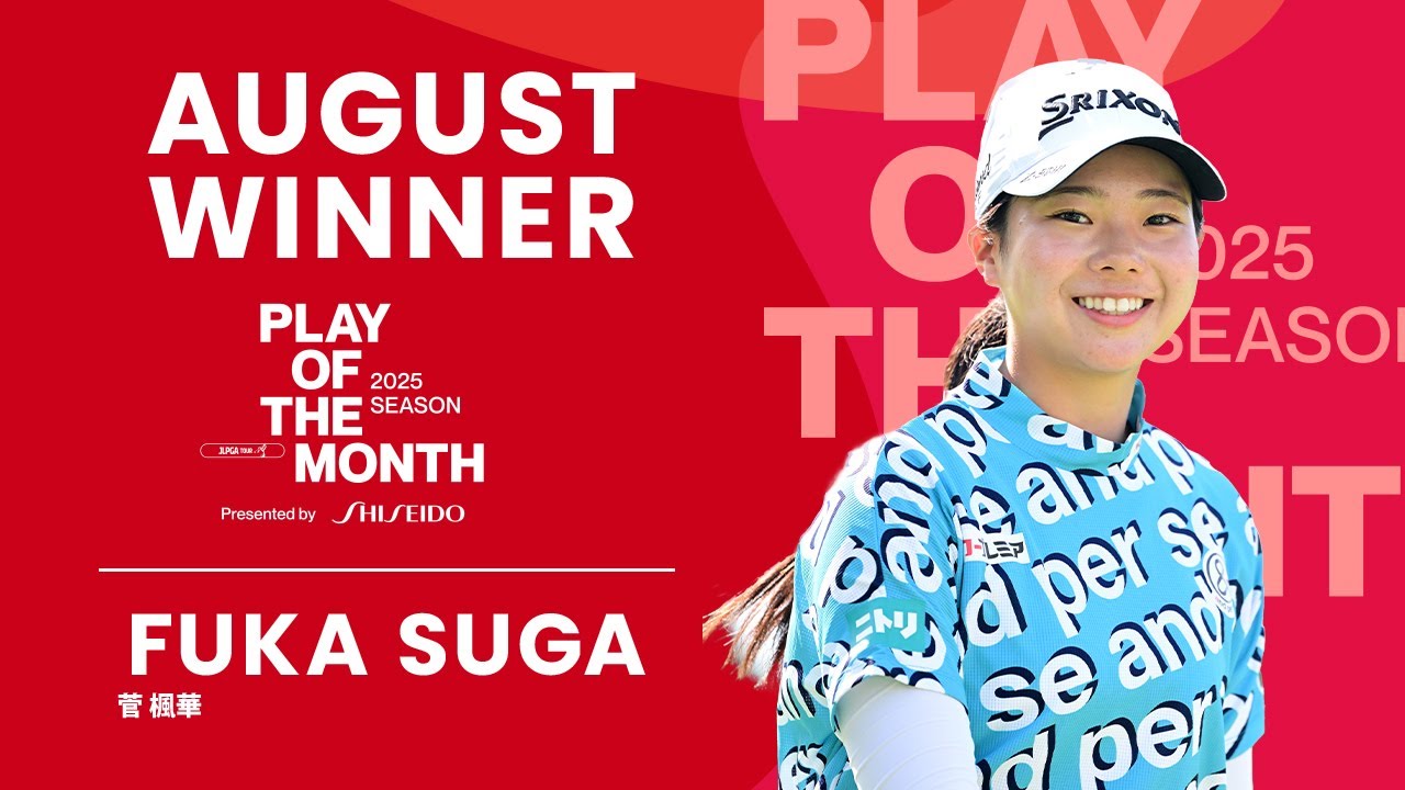 8月のベストプレーは菅楓華の”バックスピンで沈めた見事なイーグル”に決定！【PLAY OF THE MONTH 2025】