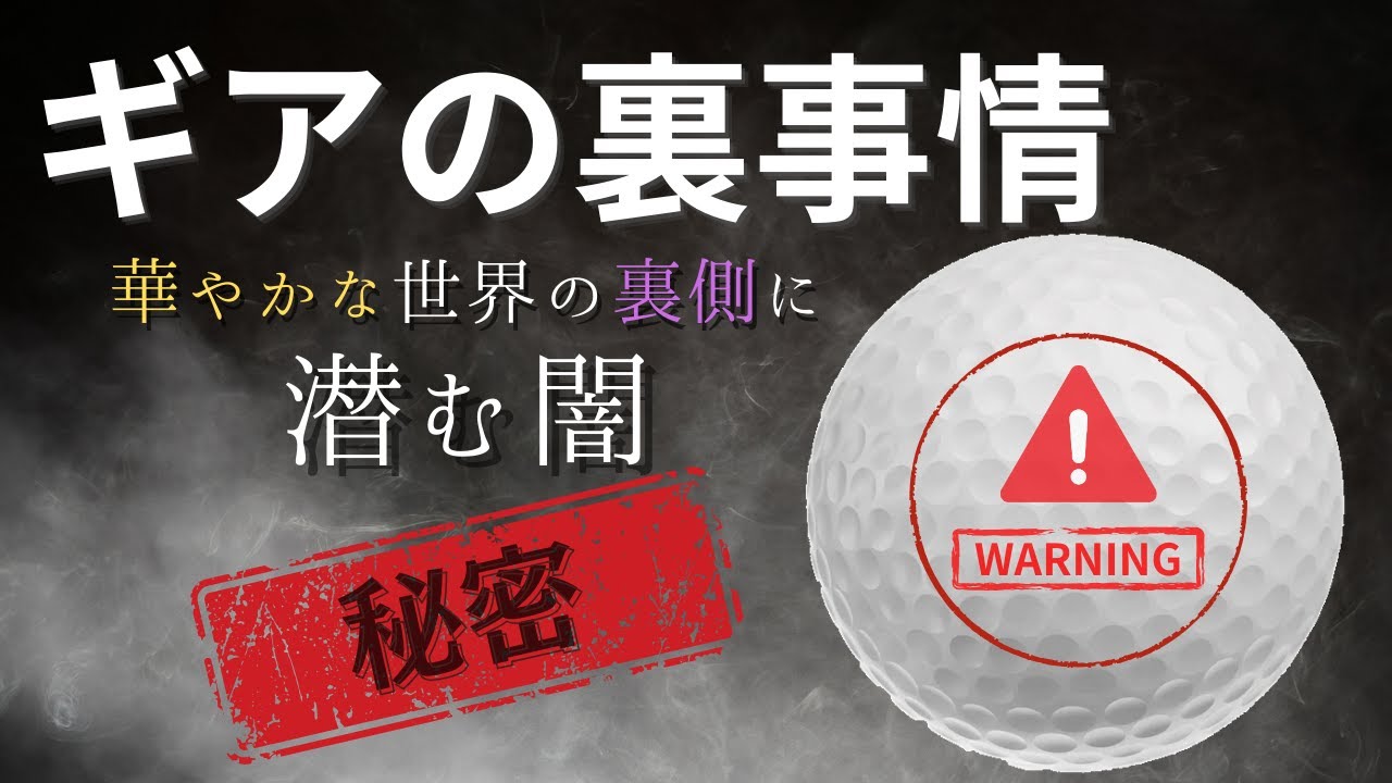 ゴルフギア業界の裏側｜知られざる10の裏事情