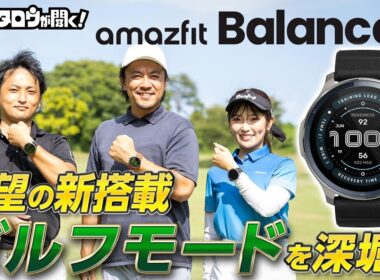 【ゴルフ業界に殴り込み!?】ゴルフモードが新搭載された「amazfit Balance2」その性能に迫る！