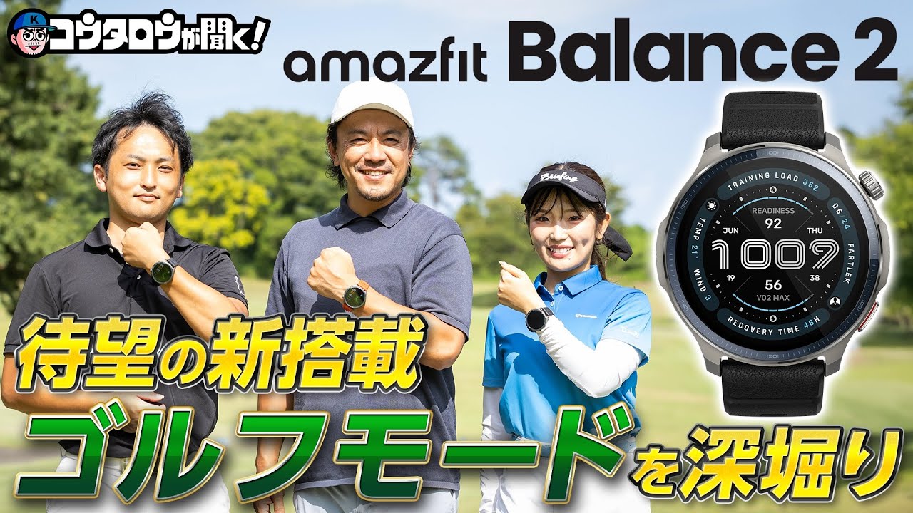 【ゴルフ業界に殴り込み!?】ゴルフモードが新搭載された「amazfit Balance2」その性能に迫る！