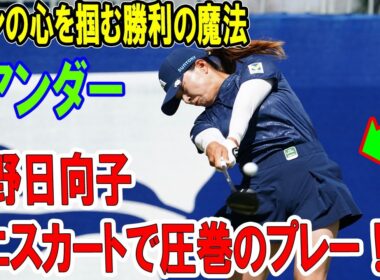 渋野日向子、ミニスカートで圧巻のプレー！ファンの心を掴む勝利の魔法! 34位でLPGAアーカンソー大波乱