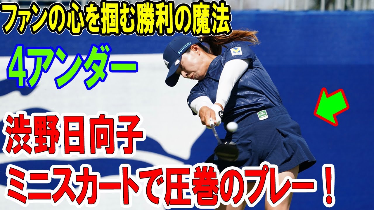 渋野日向子、ミニスカートで圧巻のプレー！ファンの心を掴む勝利の魔法! 34位でLPGAアーカンソー大波乱