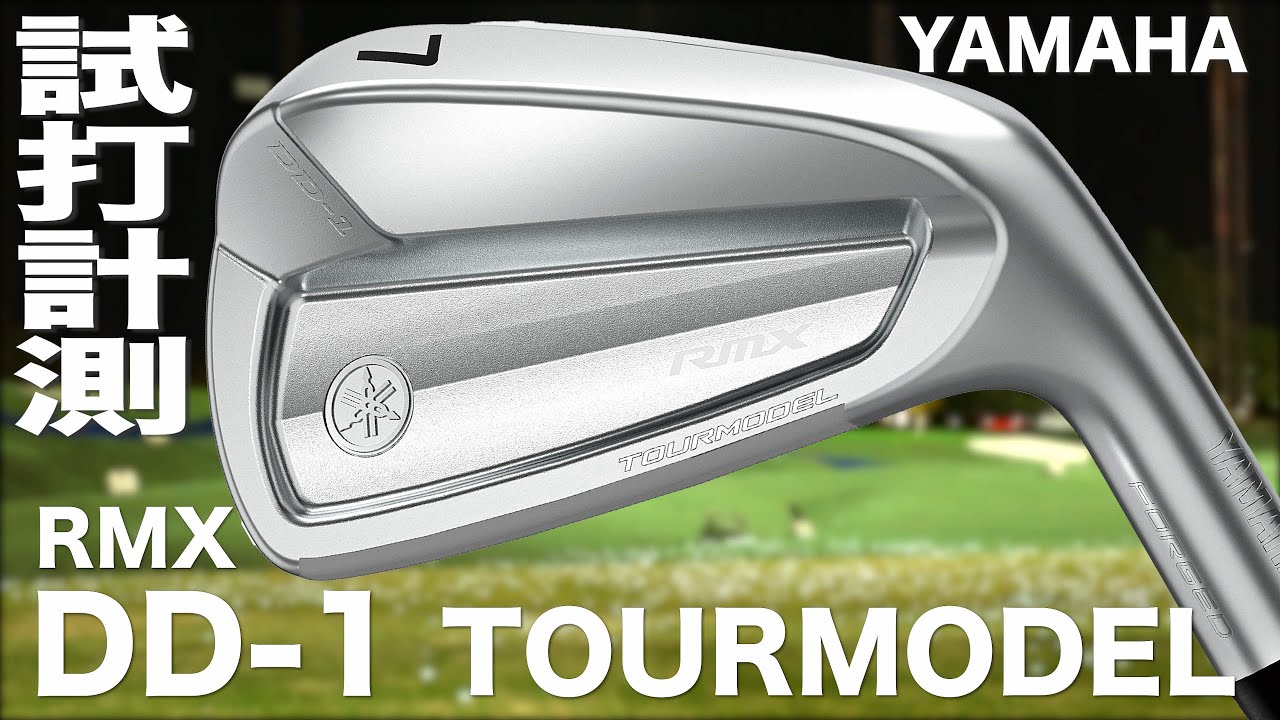 ヤマハゴルフ『 RMX  DD-1TOURMODEL 』アイアン　トラックマン試打