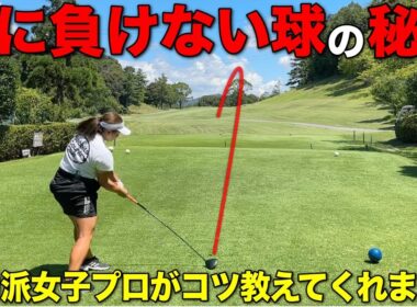 アゲンストを真っすぐ突き抜ける力強い球の秘密に迫ります！【#8 レークスワンCC 東6-7H】