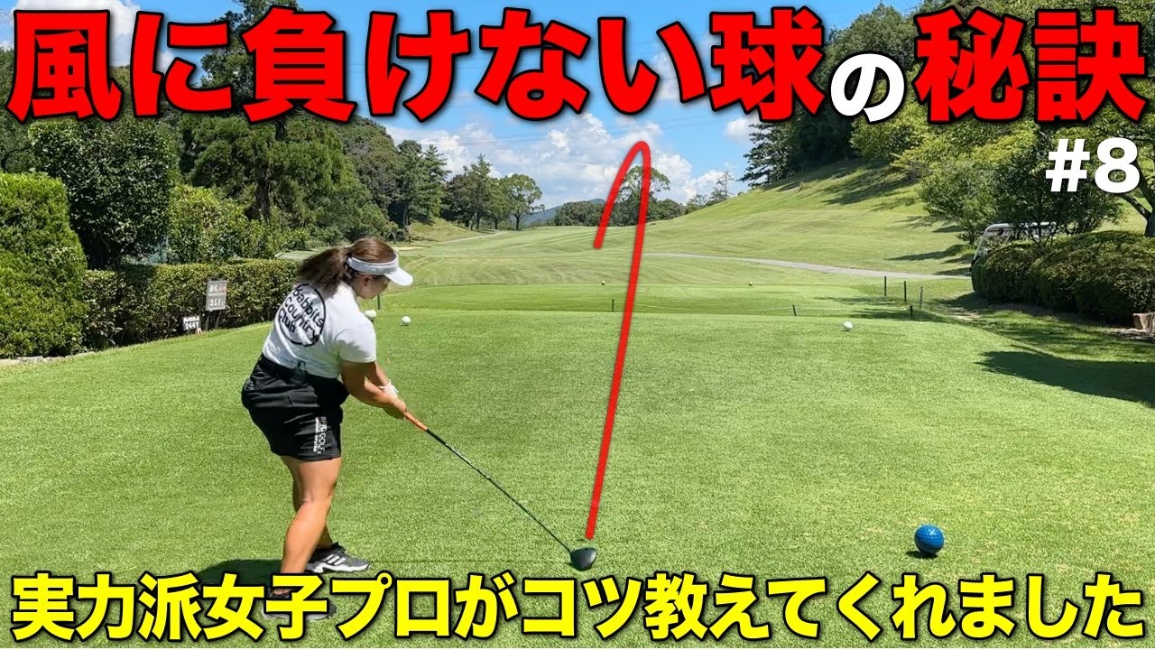 アゲンストを真っすぐ突き抜ける力強い球の秘密に迫ります！【#8 レークスワンCC 東6-7H】