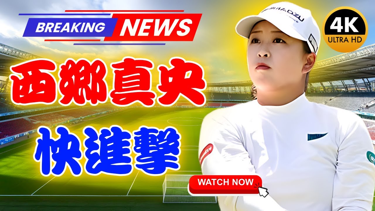 西郷真央が世界8位へ快進撃！神谷そらも感動のカムバック【女子ゴルフ最新ランキング】| #女子ゴルフ #西郷真央 #神谷そら