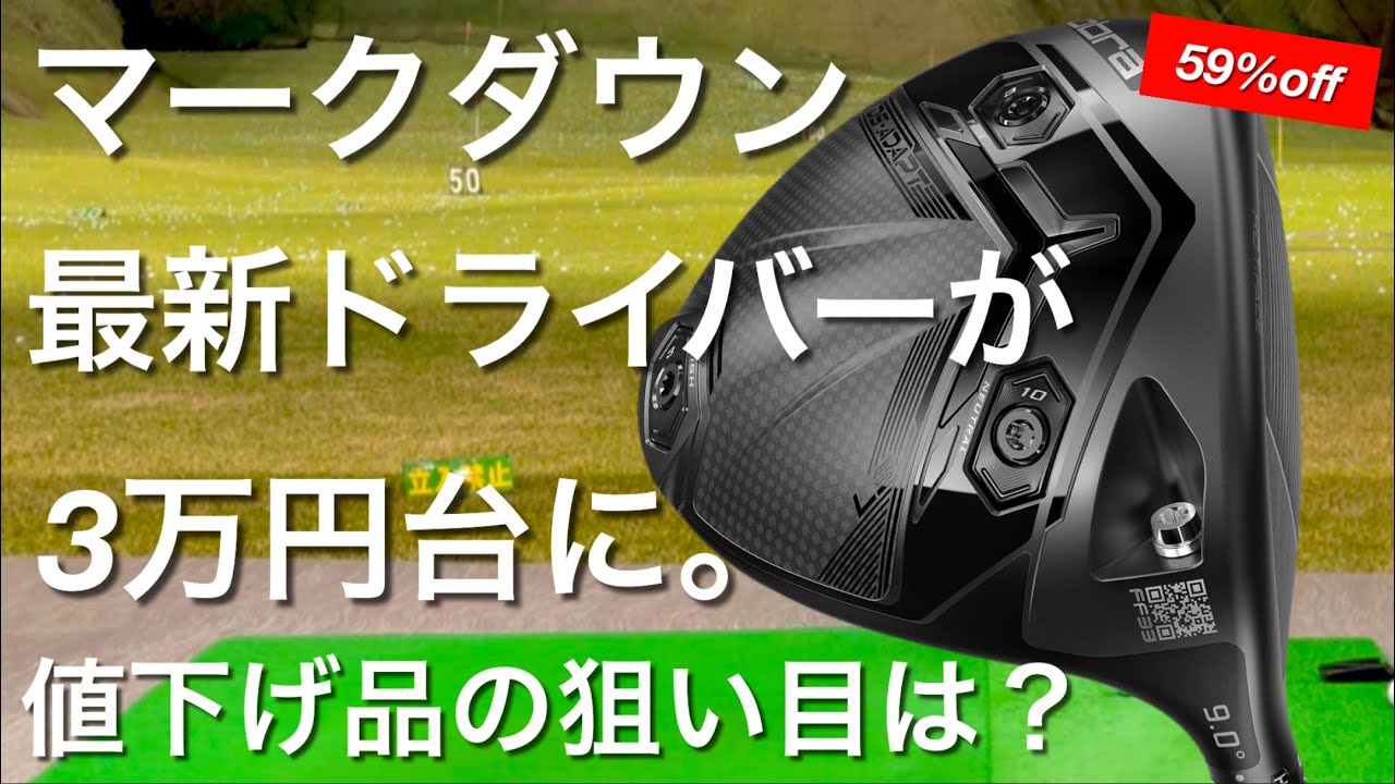 【最新モデルが値下げ❗️】マークダウンの注目はこれ！コブラDS-ADAPT テーラーメイドQi35 キャロウェイELYTE ドライバー　フェアウェイウッド　ユーティリティ　アイアン　ゼクシオX