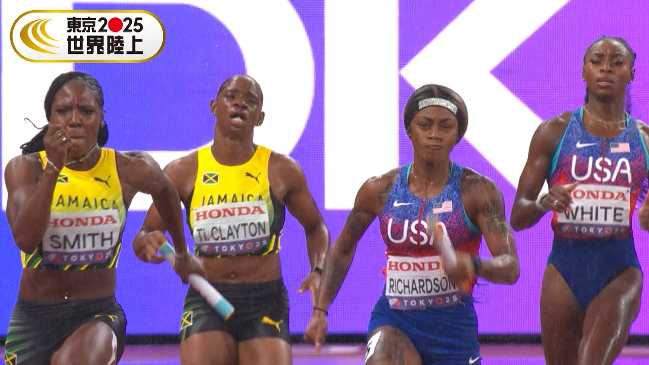 【最強ライバル決戦】ジャマイカ vs. アメリカ「フレイザープライス！世界陸上ラストラン」【東京2025世界陸上／女子4×100mリレー 決勝】