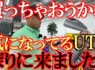 面がいいUTはなんぼあっても困りません　もはやプロでも吊るしでOK？　純正シャフトの性能上がってます！　気になるUT 買っちゃおうかな？　＃ゴルフパートナー成田店　＃中古クラブ巡り