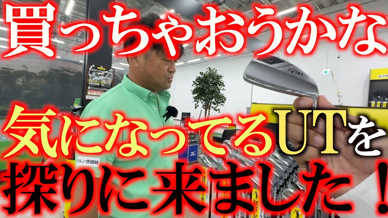 面がいいUTはなんぼあっても困りません　もはやプロでも吊るしでOK？　純正シャフトの性能上がってます！　気になるUT 買っちゃおうかな？　＃ゴルフパートナー成田店　＃中古クラブ巡り
