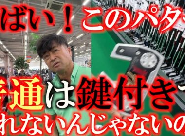ジャスティントーマスのパターが普通に並んでるってやばくない！？　超希少パターが普通に置いてある衝撃に驚きを隠せない！　＃ゴルフパートナー　＃成田店　＃中古クラブ巡り