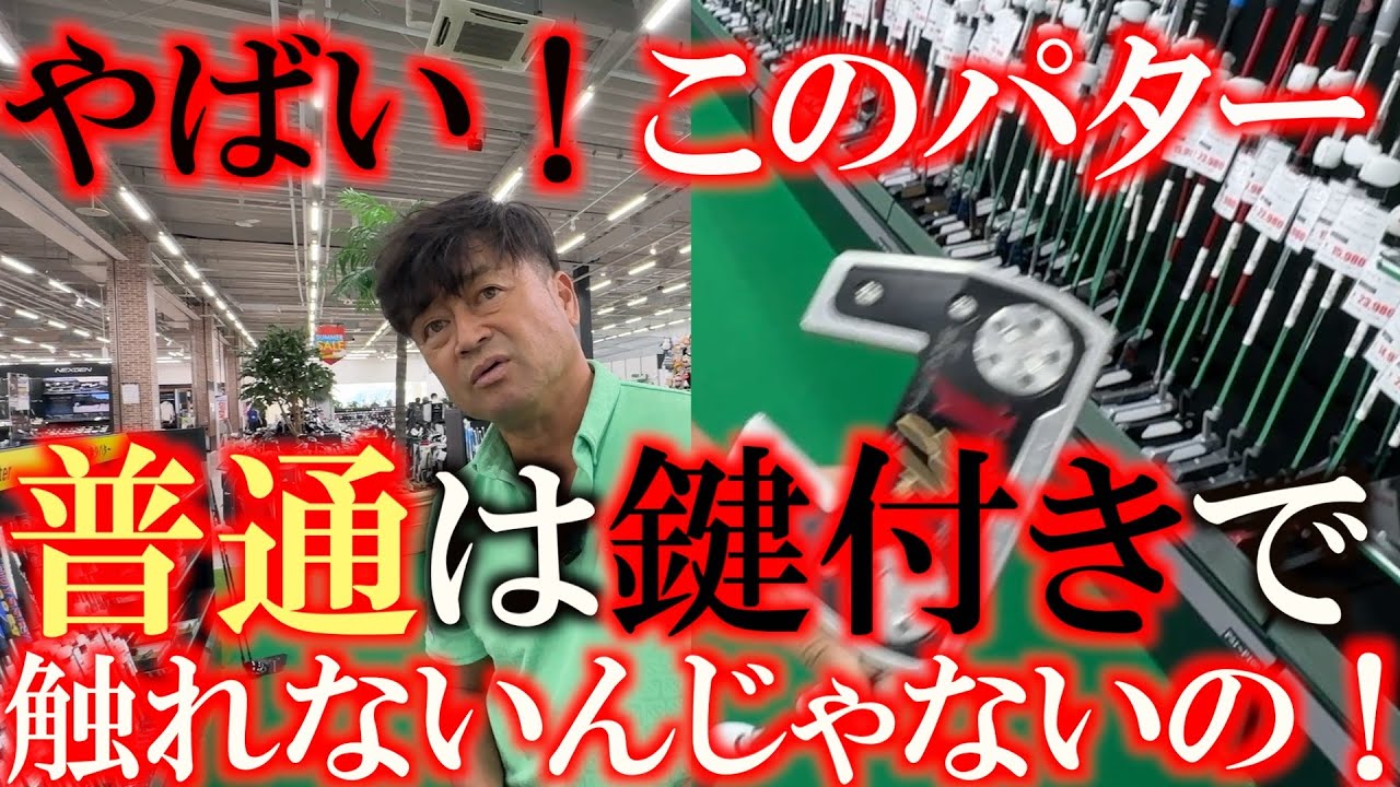 ジャスティントーマスのパターが普通に並んでるってやばくない！？　超希少パターが普通に置いてある衝撃に驚きを隠せない！　＃ゴルフパートナー　＃成田店　＃中古クラブ巡り