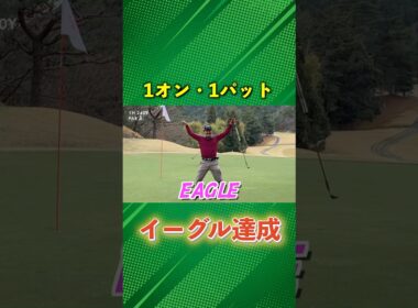 これが1オン1パットのイーグル #ゴルフ #マイゴルフ