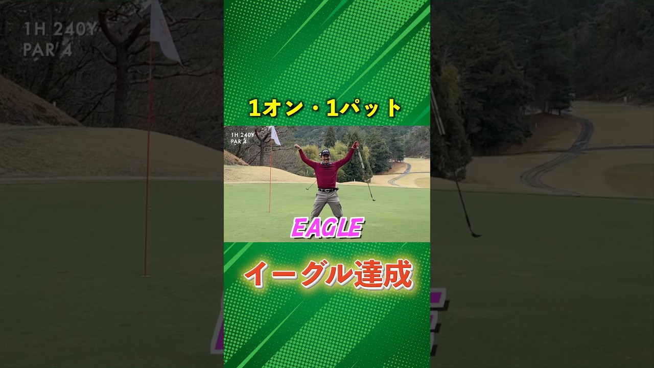 これが1オン1パットのイーグル #ゴルフ #マイゴルフ