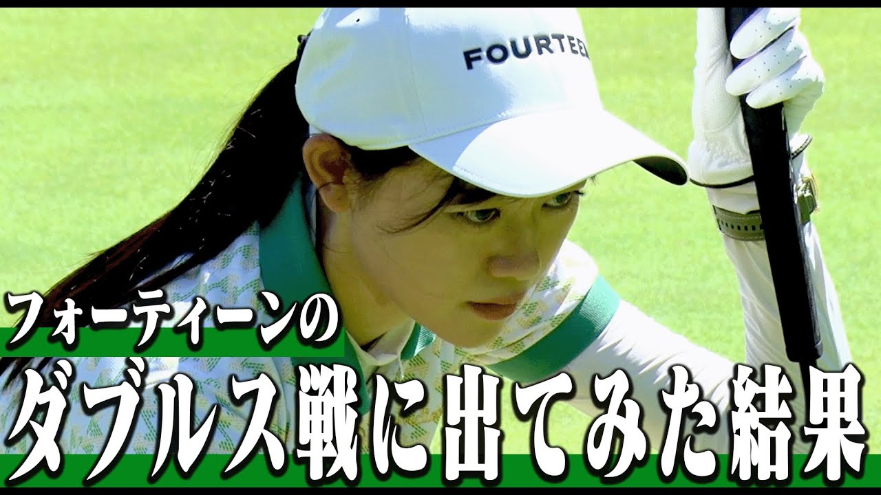 ダブルスで目指せ70台！最終順位と結果が・・・😂【FOURTEEN THE GAMES (フォーティーン ザ ゲームス）】【かえで】