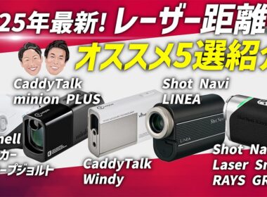 2025年最新！ゴルフ用レーザー距離計おすすめ5選
